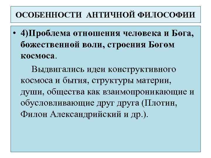 Особенности античной