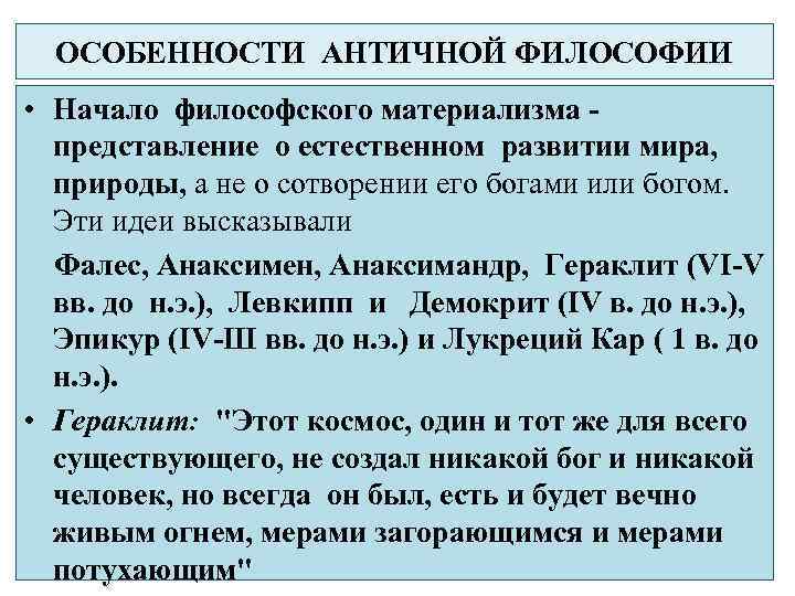 ОСОБЕННОСТИ АНТИЧНОЙ ФИЛОСОФИИ • Начало философского материализма - представление о естественном развитии мира, природы,