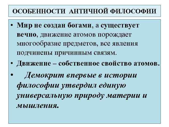 ОСОБЕННОСТИ АНТИЧНОЙ ФИЛОСОФИИ • Мир не создан богами, а существует вечно, движение атомов порождает
