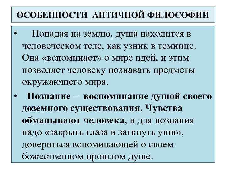 ОСОБЕННОСТИ АНТИЧНОЙ ФИЛОСОФИИ • Попадая на землю, душа находится в человеческом теле, как узник