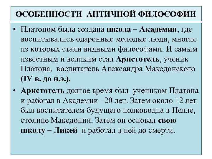 ОСОБЕННОСТИ АНТИЧНОЙ ФИЛОСОФИИ • Платоном была создана школа – Академия, где воспитывались одаренные молодые