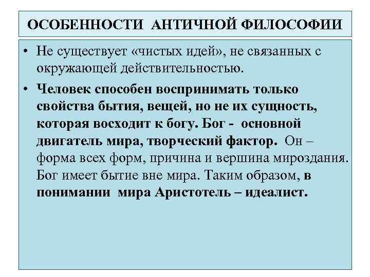 ОСОБЕННОСТИ АНТИЧНОЙ ФИЛОСОФИИ • Не существует «чистых идей» , не связанных с окружающей действительностью.