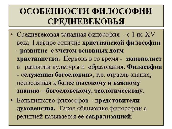 Охарактеризуйте философию. Особенности средневековой философии. Специфика средневековой западноевропейской философии. Признаки философии средневековья. Характеристика средневековой философии.