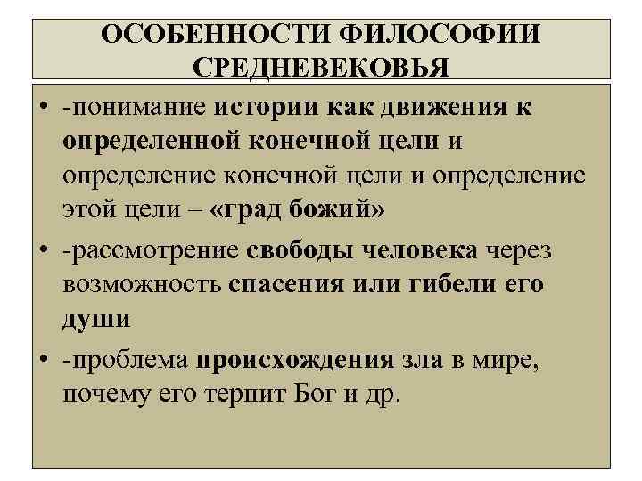 Для средневековья характерно. Особенность средневекового понимания истории. Цель средневековья философия. Понимание истории как движение к определённой конечной цели. 17. Средневековое понимание истории.