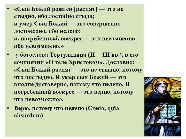  • «Сын Божий рожден [распят] — это не стыдно, ибо достойно стыда; и