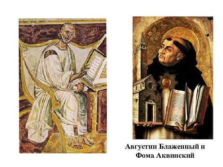 Августин Блаженный и Фома Аквинский 