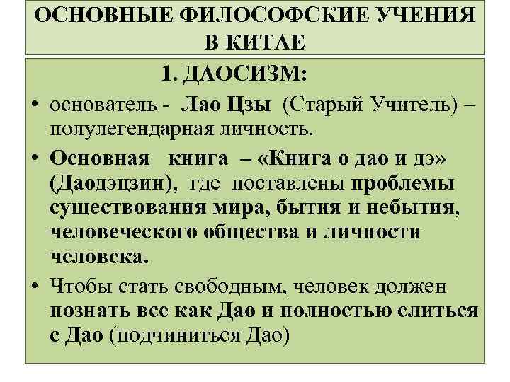 Философские учения. Основные философские учения древнего Китая. Основные философские учения. Древние философские учения Китая. Назовите основные национальные философские учения древнего Китая:.