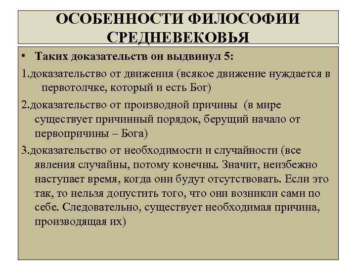 ОСОБЕННОСТИ ФИЛОСОФИИ СРЕДНЕВЕКОВЬЯ • Таких доказательств он выдвинул 5: 1. доказательство от движения (всякое