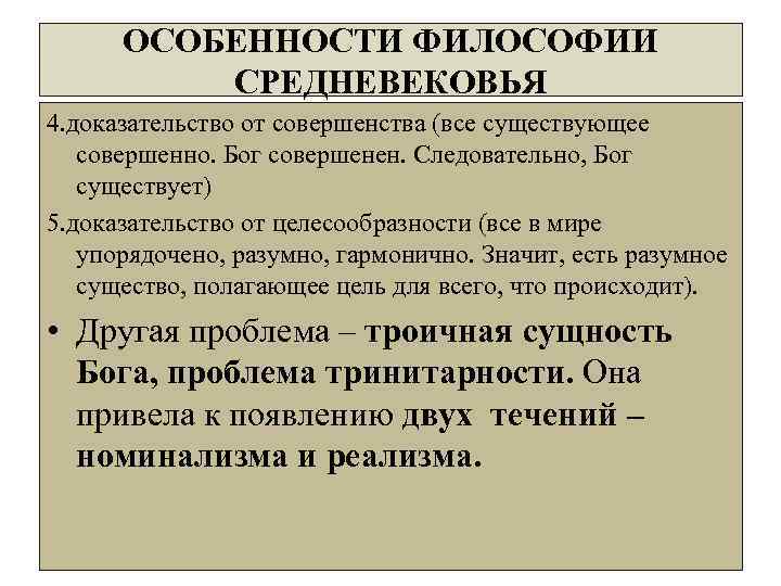ОСОБЕННОСТИ ФИЛОСОФИИ СРЕДНЕВЕКОВЬЯ 4. доказательство от совершенства (все существующее совершенно. Бог совершенен. Следовательно, Бог