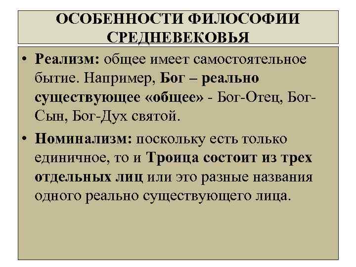 ОСОБЕННОСТИ ФИЛОСОФИИ СРЕДНЕВЕКОВЬЯ • Реализм: общее имеет самостоятельное бытие. Например, Бог – реально существующее