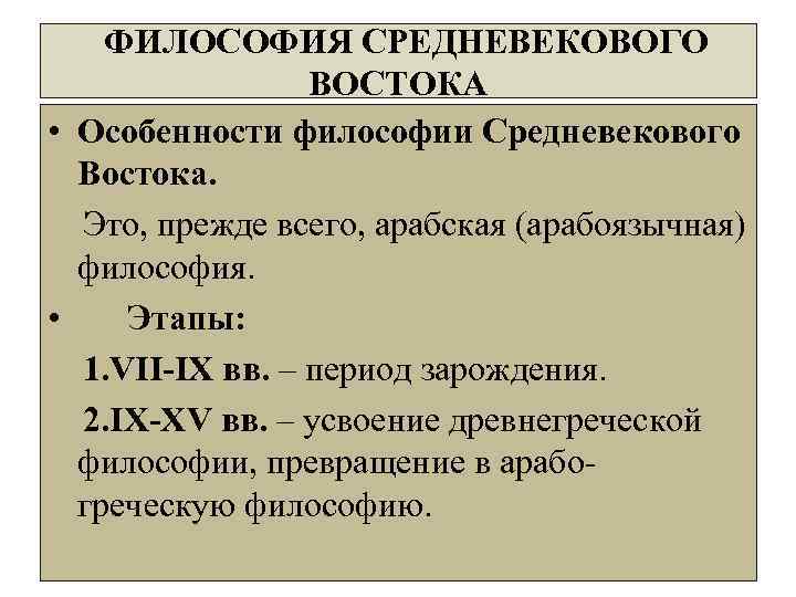  ФИЛОСОФИЯ СРЕДНЕВЕКОВОГО ВОСТОКА • Особенности философии Средневекового Востока. Это, прежде всего, арабская (арабоязычная)