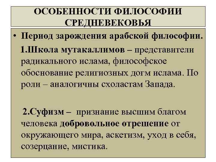 Характеристика философии. Особенности арабской философии. Арабская Средневековая философия. Особенности арабской философии средневековья. Характеристика арабской средневековой философии.