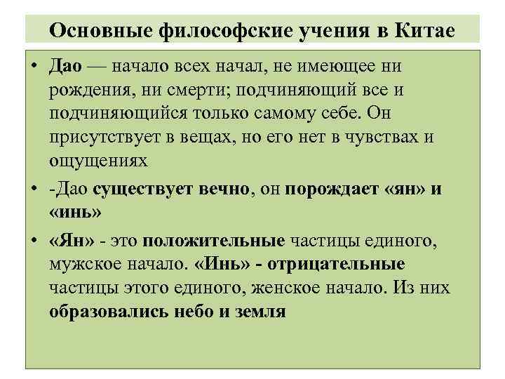 Основные философские учения в Китае • Дао — начало всех начал, не имеющее ни