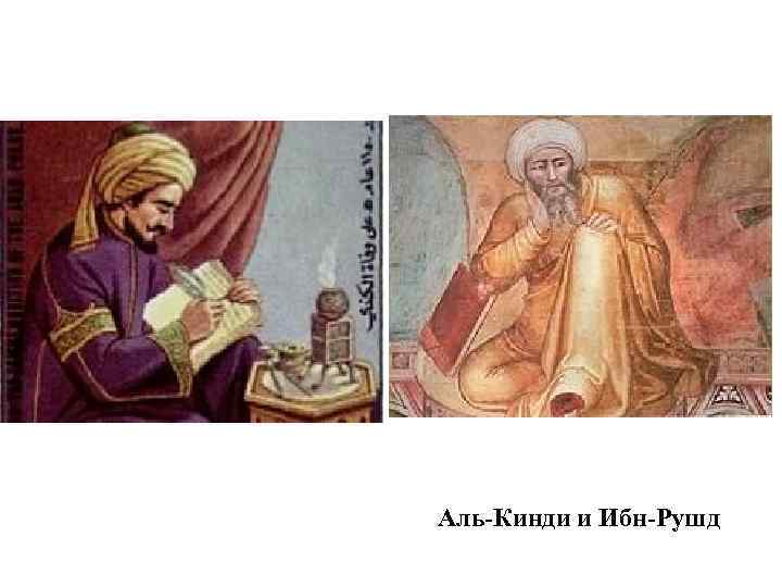 Аль-Кинди и Ибн-Рушд 