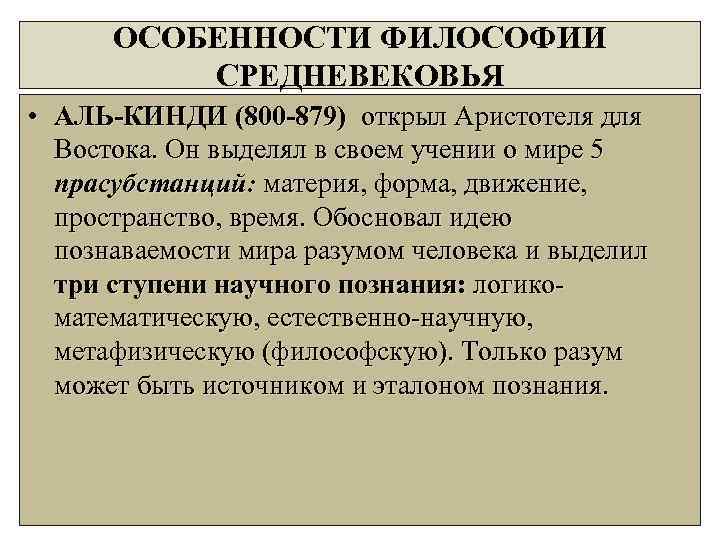 ОСОБЕННОСТИ ФИЛОСОФИИ СРЕДНЕВЕКОВЬЯ • АЛЬ-КИНДИ (800 -879) открыл Аристотеля для Востока. Он выделял в