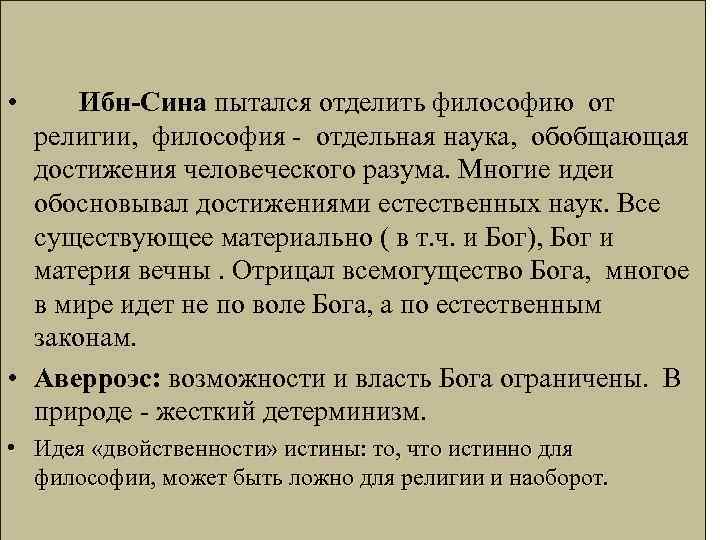 2 • Ибн-Сина пытался отделить философию от религии, философия - отдельная наука, обобщающая достижения