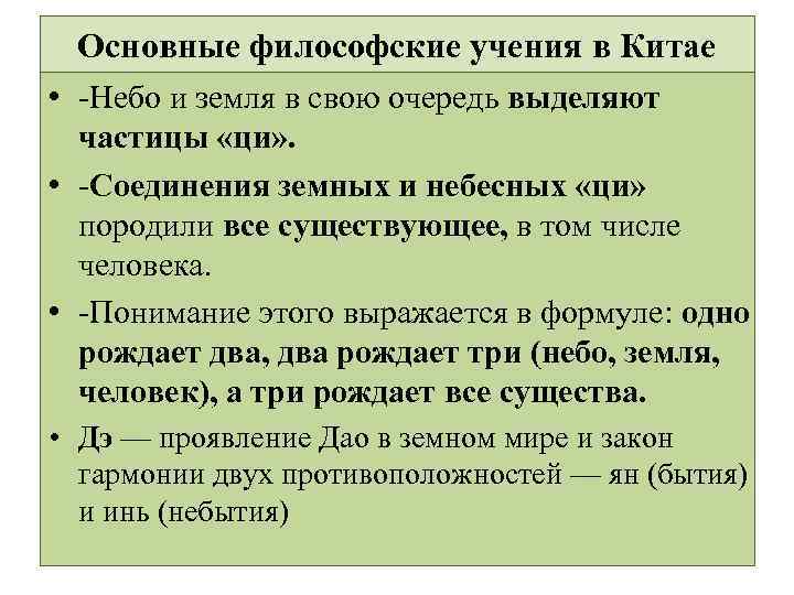Основные философские учения в Китае • -Небо и земля в свою очередь выделяют частицы
