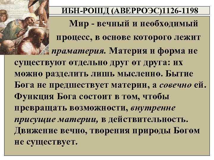  ИБН-РОШД (АВЕРРОЭС)1126 -1198 • Мир - вечный и необходимый процесс, в основе которого