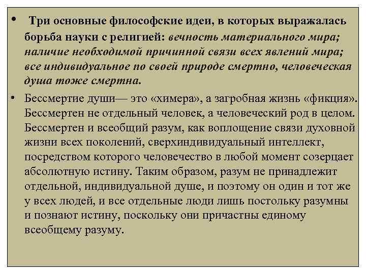  • Три основные философские идеи, в которых выражалась . борьба науки с религией: