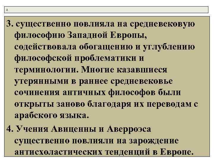 2 3. существенно повлияла на средневековую философию Западной Европы, содействовала обогащению и углублению философской