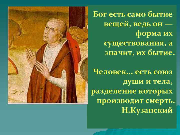 Бытие вещей. Само бытие это. Николай Кузанский высказывания. Бытие есть Бог. Н Кузанский употреблял человека Богу говоря о.