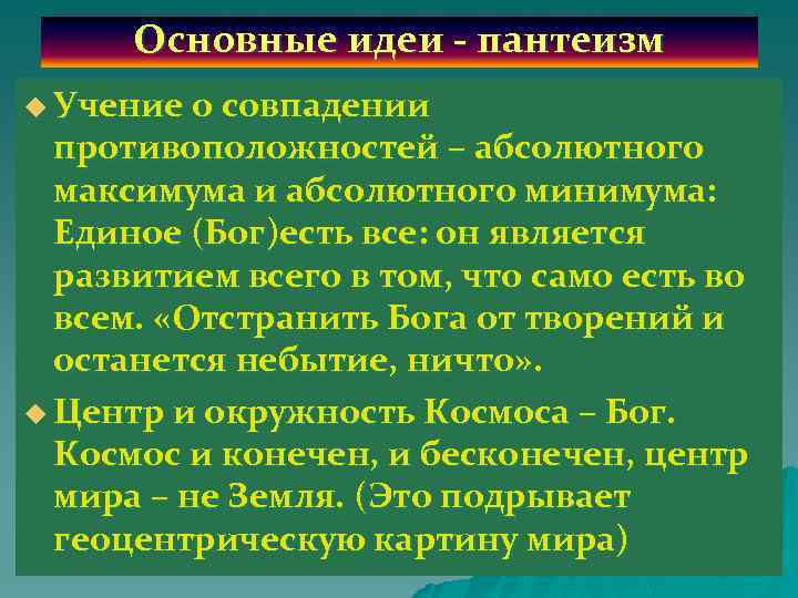 Основные идеи пантеизм u Учение о совпадении противоположностей – абсолютного максимума и абсолютного минимума: