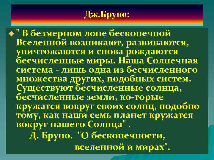 Дж. Бруно: . u " В безмерном лоне бесконечной Вселенной возникают, развиваются, уничтожаются и