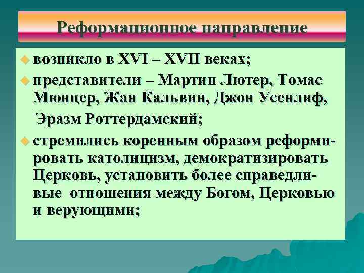 Реформационное направление u возникло в XVI – XVII веках; u представители – Мартин Лютер,