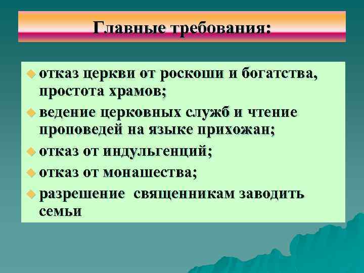 Главные требования: u отказ церкви от роскоши и богатства, простота храмов; u ведение церковных