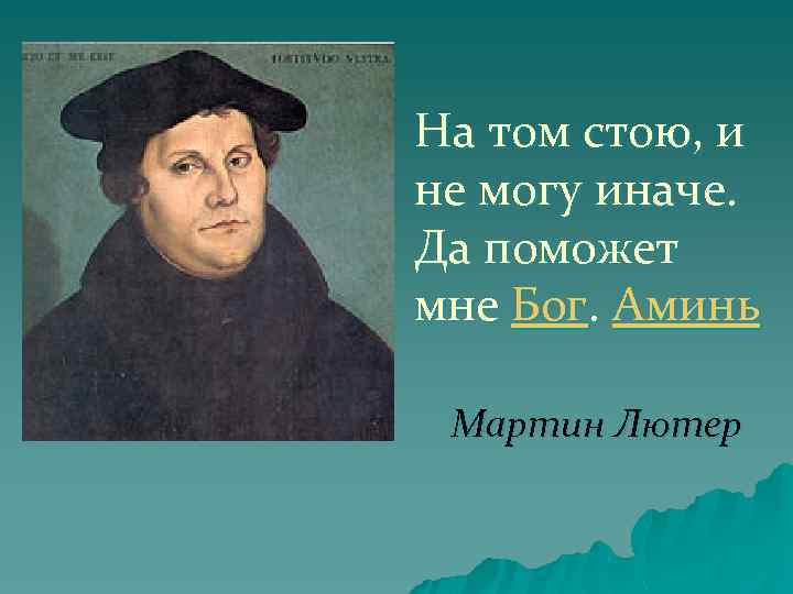 На том стою, и не могу иначе. Да поможет мне Бог. Аминь Мартин Лютер
