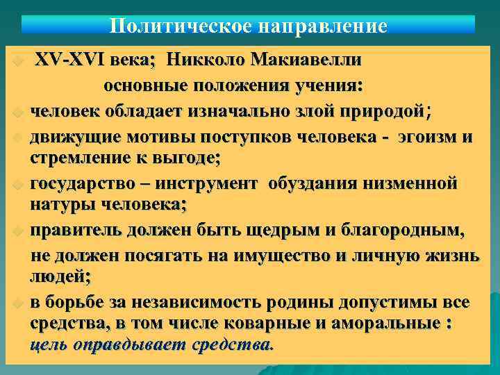 Политическое направление XV-XVI века; Никколо Макиавелли основные положения учения: u человек обладает изначально злой