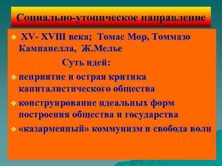 Социально-утопическое направление XV- XVШ века; Томас Мор, Томмазо Кампанелла, Ж. Мелье Суть идей: u