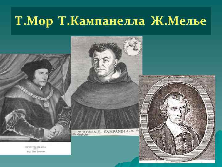Т. Мор Т. Кампанелла Ж. Мелье 
