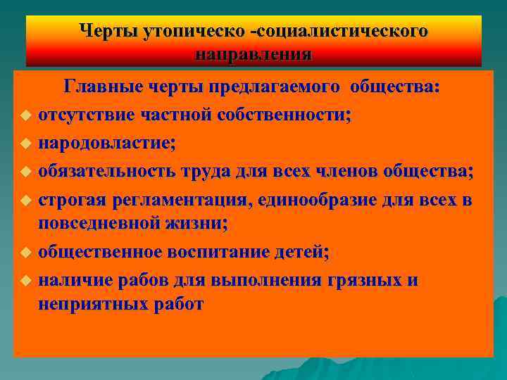 Черты социалистических стран. Утопически социалистическое направление. Основные направления социализма. Утопически социалистическое направление в философии. Основные направления социалистов.