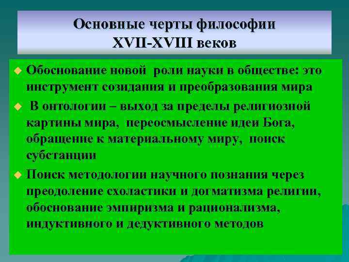 Основные черты философии XVII-XVIII веков Обоснование новой роли науки в обществе: это инструмент созидания