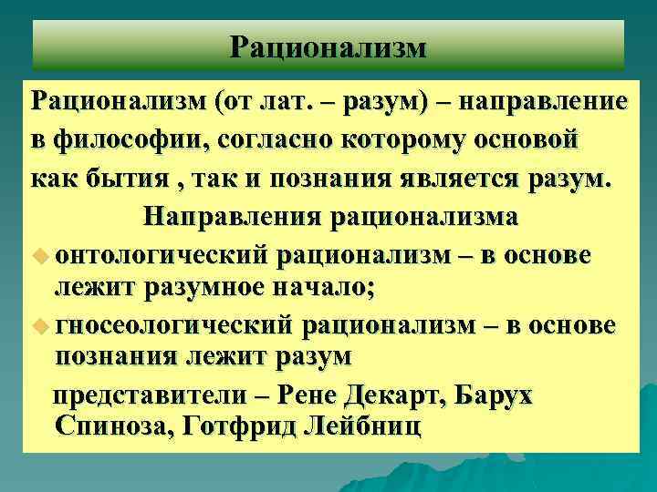 Рационализм в философии