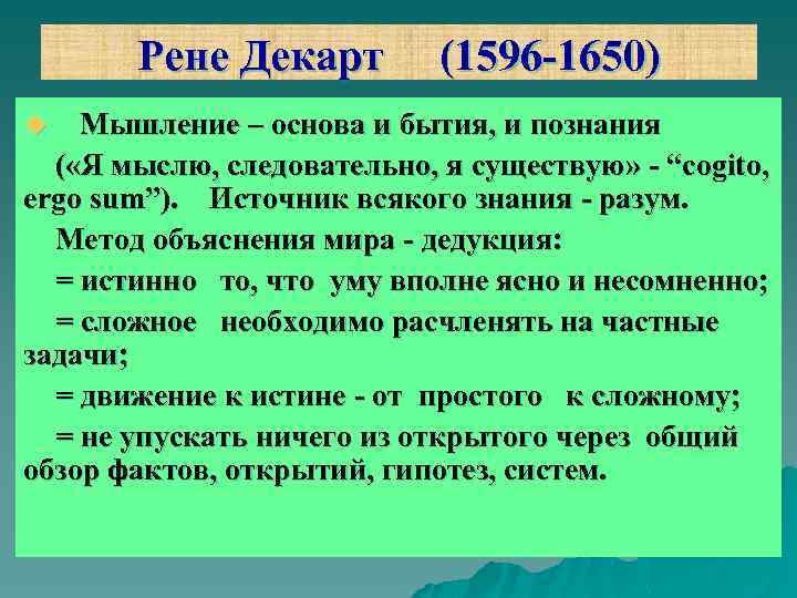 Рене Декарт (1596 -1650) Мышление – основа и бытия, и познания ( «Я мыслю,