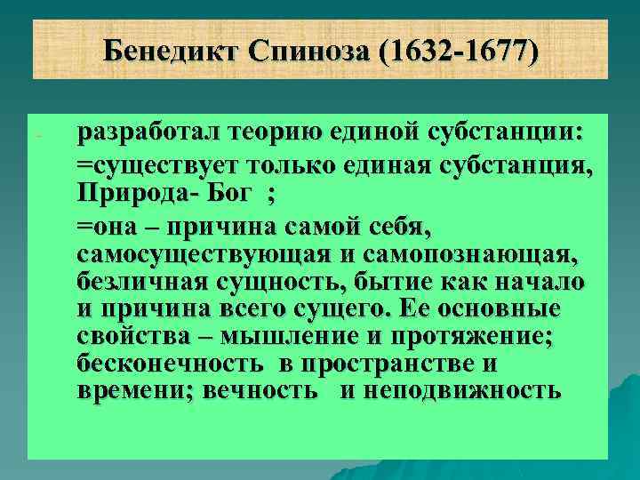 Бенедикт Спиноза (1632 -1677) - разработал теорию единой субстанции: =существует только единая субстанция, Природа-