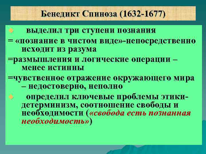 Бенедикт Спиноза (1632 -1677) выделил три ступени познания = «познание в чистом виде» -непосредственно