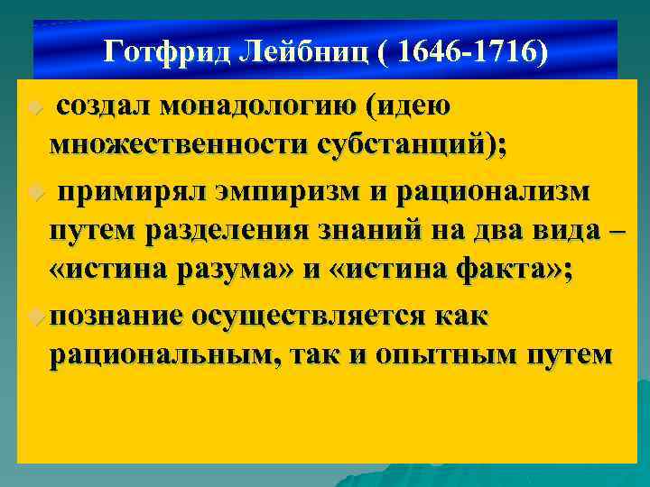 Готфрид Лейбниц ( 1646 -1716) создал монадологию (идею множественности субстанций); u примирял эмпиризм и