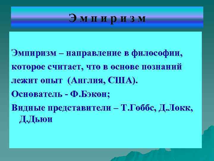 Эмпиризм – направление в философии, которое считает, что в основе познаний лежит опыт (Англия,