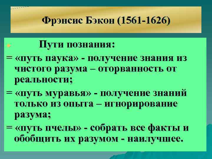 Пути познания мира человеком. Бэкон 3 пути познания. Пути познания. Путь пчелы бэкон. Пути познания по бэкону.