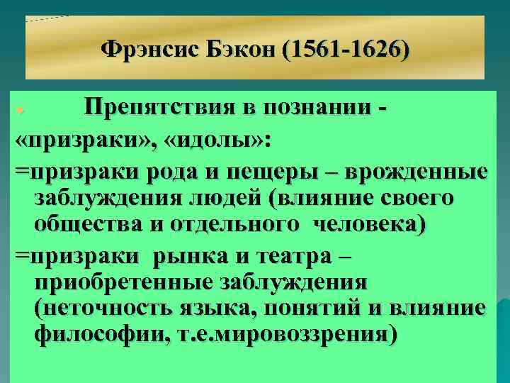 Фрэнсис Бэкон (1561 -1626) Препятствия в познании «призраки» , «идолы» : =призраки рода и