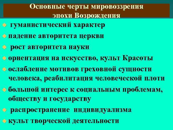 Мировоззрение эпохи