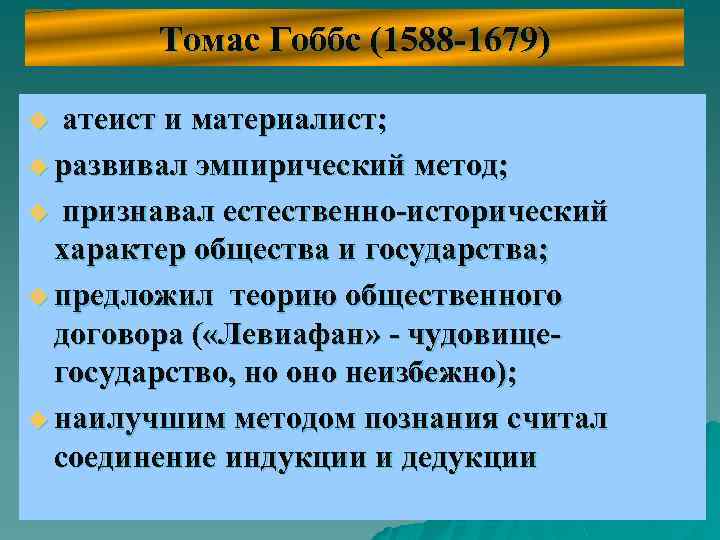 Томас Гоббс (1588 -1679) атеист и материалист; u развивал эмпирический метод; u признавал естественно-исторический