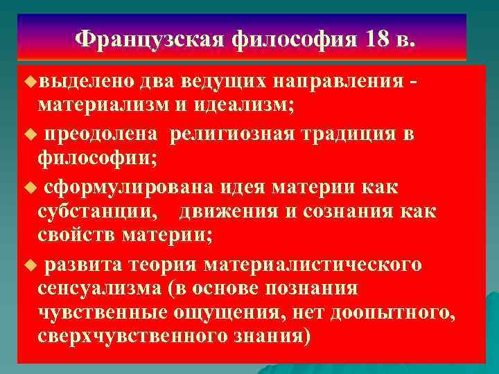 Французская философия 18 в. uвыделено два ведущих направления - материализм и идеализм; u преодолена