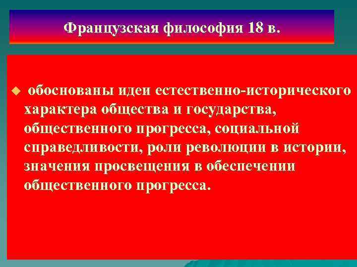 Французская философия 18 в. u обоснованы идеи естественно-исторического характера общества и государства, общественного прогресса,