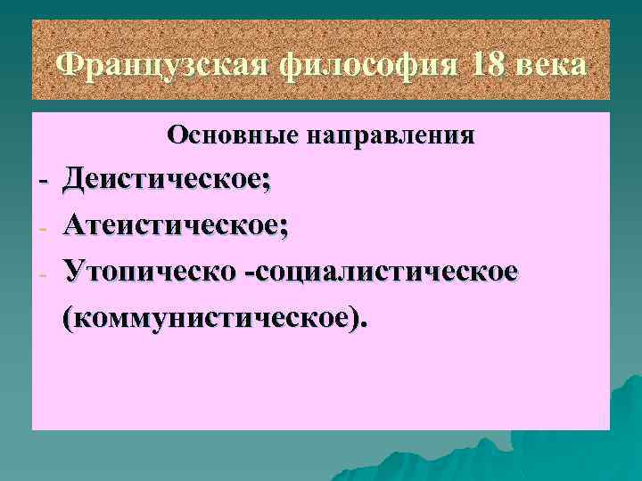 Деистическое направление философии просвещения