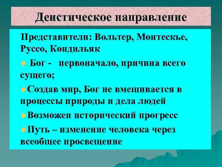 Направить представителя. Деистическое направление в философии французского Просвещения. Представители деистического направления. Деистическое направление Вольтер Монтескье Руссо Кондильяк. Деистическое направление в философии представители.