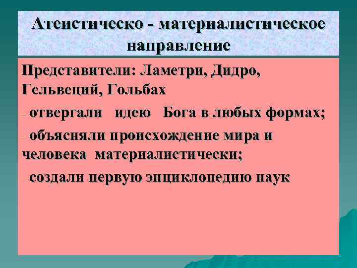 Атеистическо - материалистическое направление Представители: Ламетри, Дидро, Гельвеций, Гольбах - отвергали идею Бога в